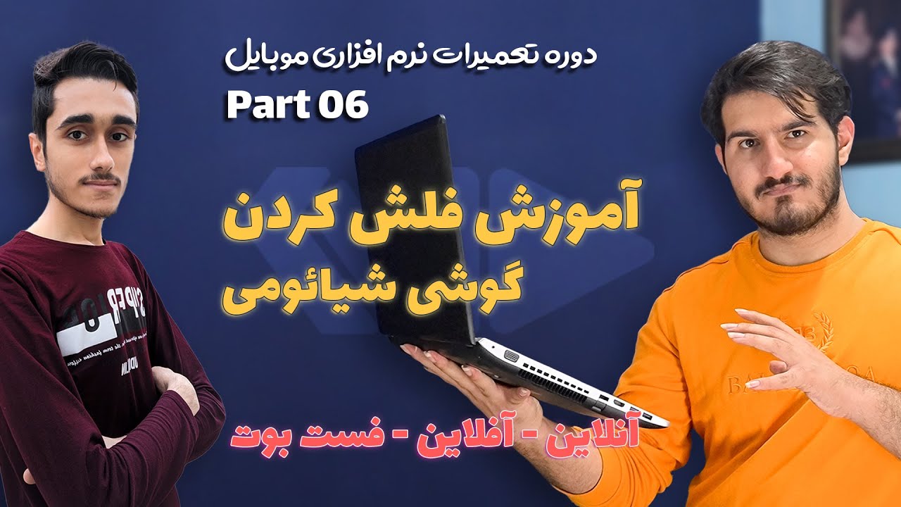 Mobile Course P6 | آموزش فلش کردن گوشی های شیائومی