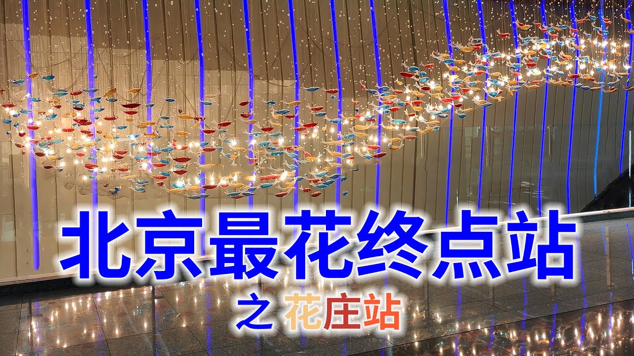 北京地铁唯一在外围终点站相连的站点，车站内光彩夺目