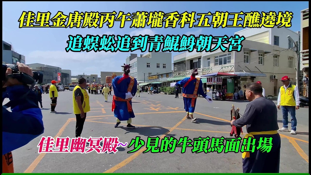 【2026佳里金唐殿丙午蕭壠香科五朝王醮出巡遶境】~追蜈蚣追到青鯤鯓朝天宮,佳里幽冥殿~少見的牛頭馬面出場