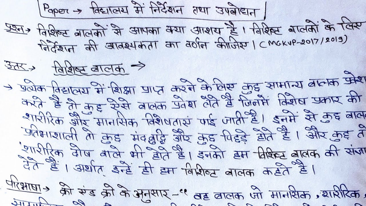 विद्यालय में निर्देशन तथा उपबोधन/विशिष्ट बालक तथा उनके लिए निर्देशन की आवश्यकता