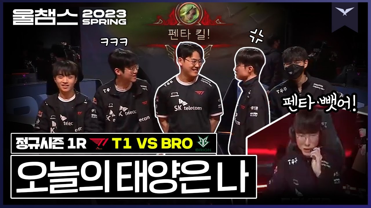 형, 오늘의 주인공은 나야│1R T1 vs BRO 2023 LCK SPRING│울챔스 하이라이트