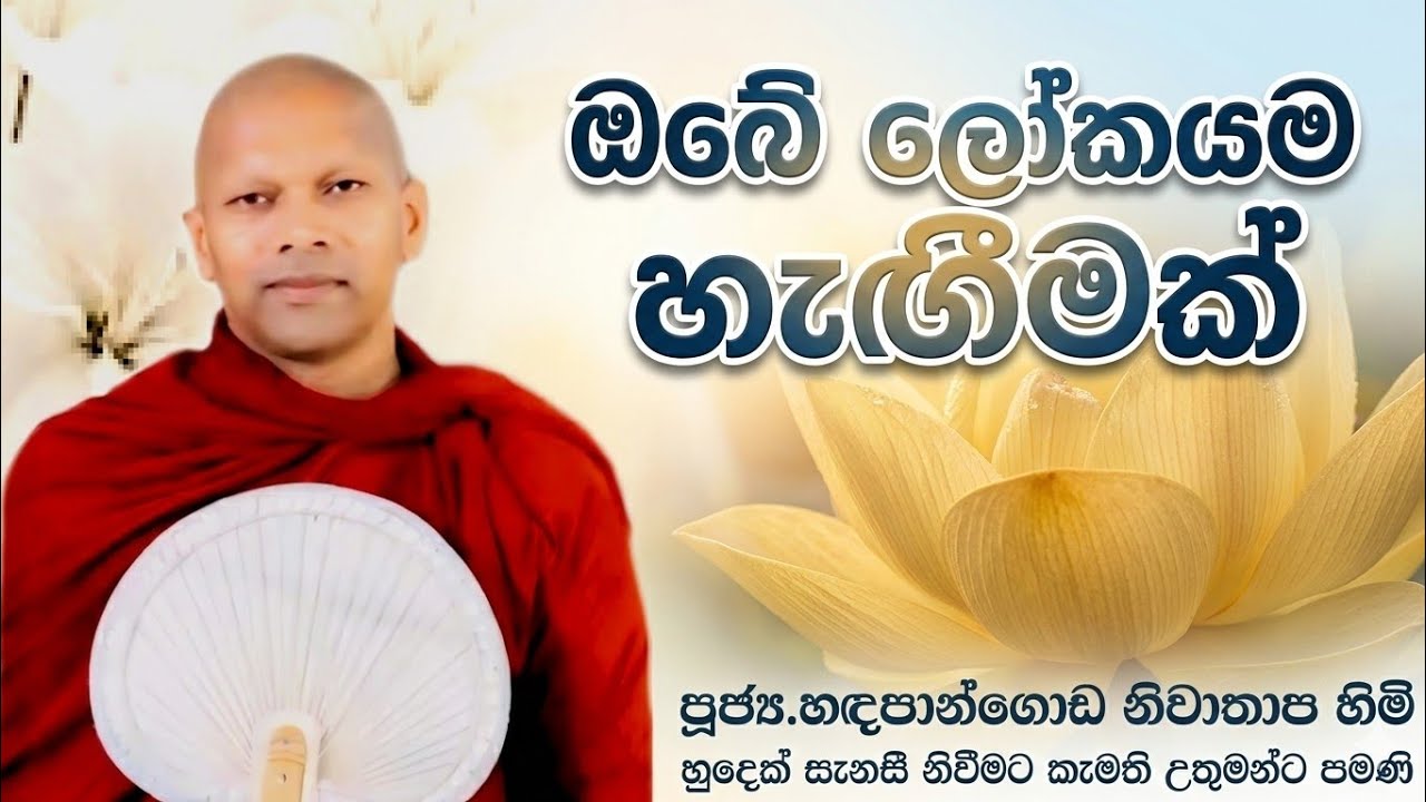 ඔබේ ලෝකයම හැඟීමක් #ven.Hadapangoda Niwathapa thero#jethavanarama viharaya #pahura