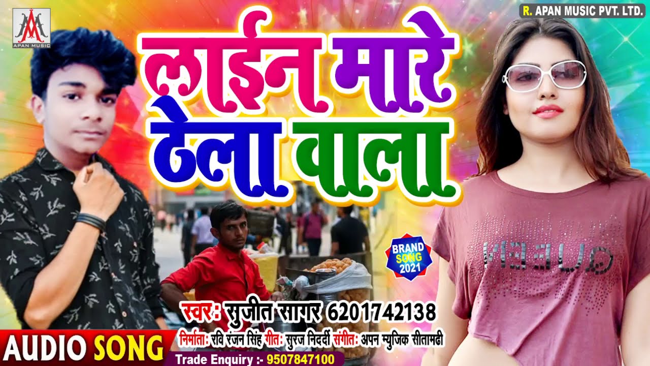 लाइन मारे ठेला वाला -  Line Mare Thela Wala -  Sujit Sagar -  Bhojpuri New Song 2021 -  ApanMusic