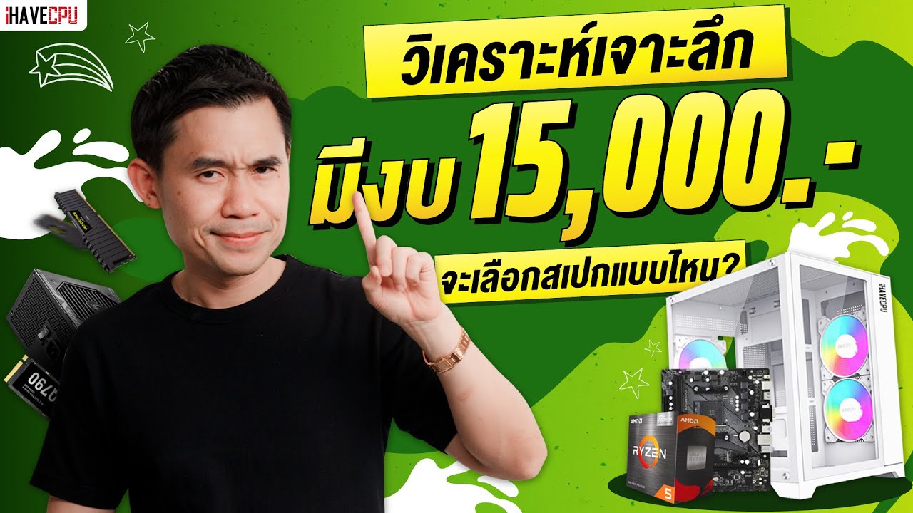 วิเคราะห์เจาะลึก มีงบ 15,000.- จะเลือกสเปกแบบไหน ? | iHAVECPU