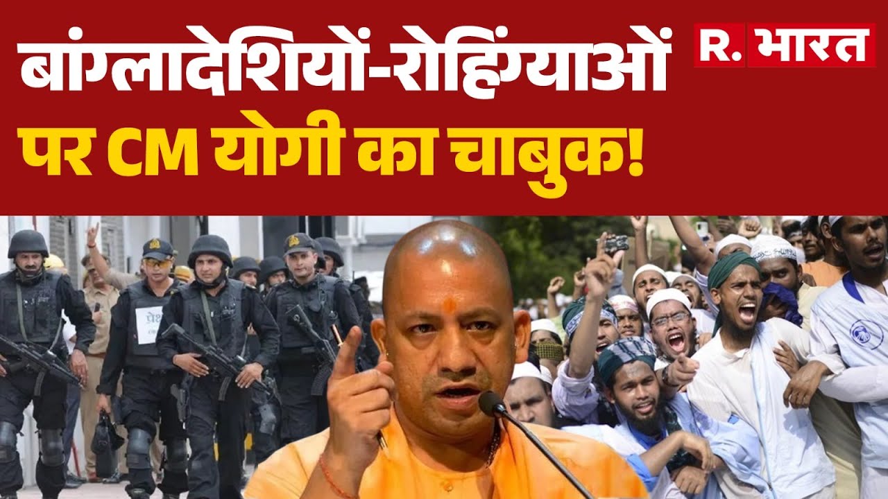 CM Yogi on Infiltrators:बांग्लादेशियों-रोहिंग्याओं पर CM योगी का चाबुक! | UP | Rohingya | R Bharat