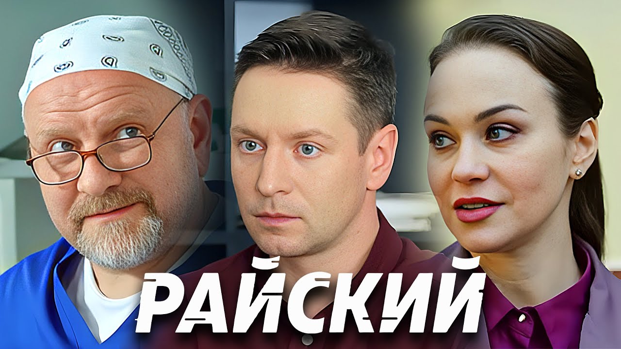 Райский: серии 31-40