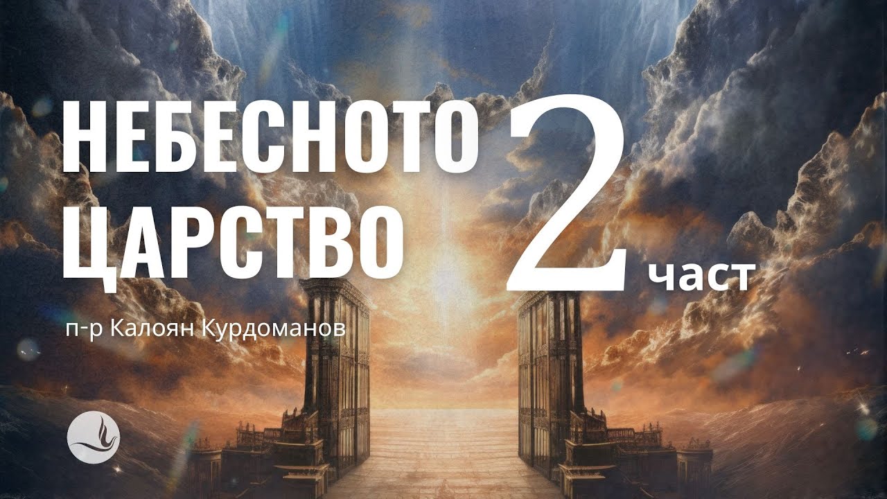НЕБЕСНОТО ЦАРСТВО, част 2 | п-р К.Курдоманов | Църква Вдъхновение|