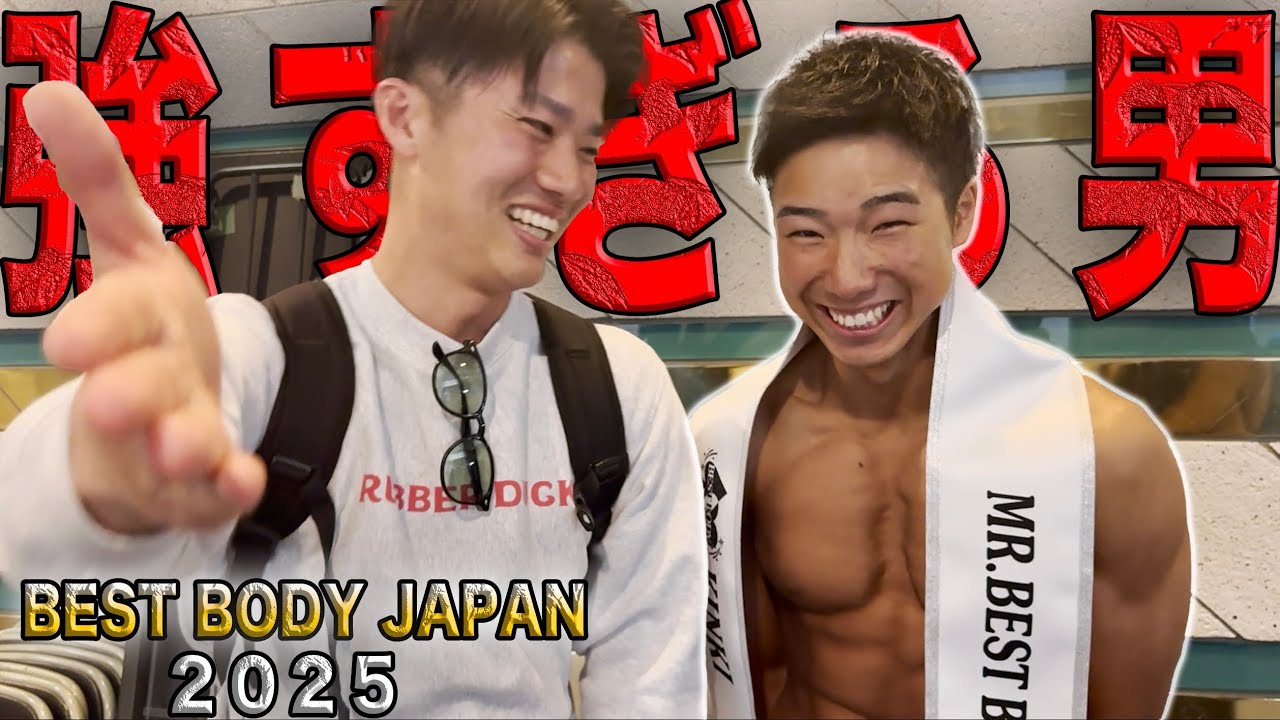 【大会当日】ソウタです。ベストボディジャパンで優勝します。