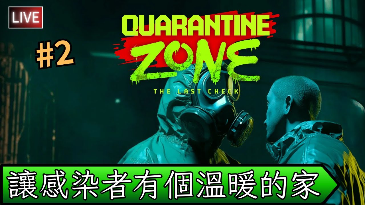【Quarantine Zone: The Last Check】開始養喪尸，想快點拿到槍對感染者物理治療
