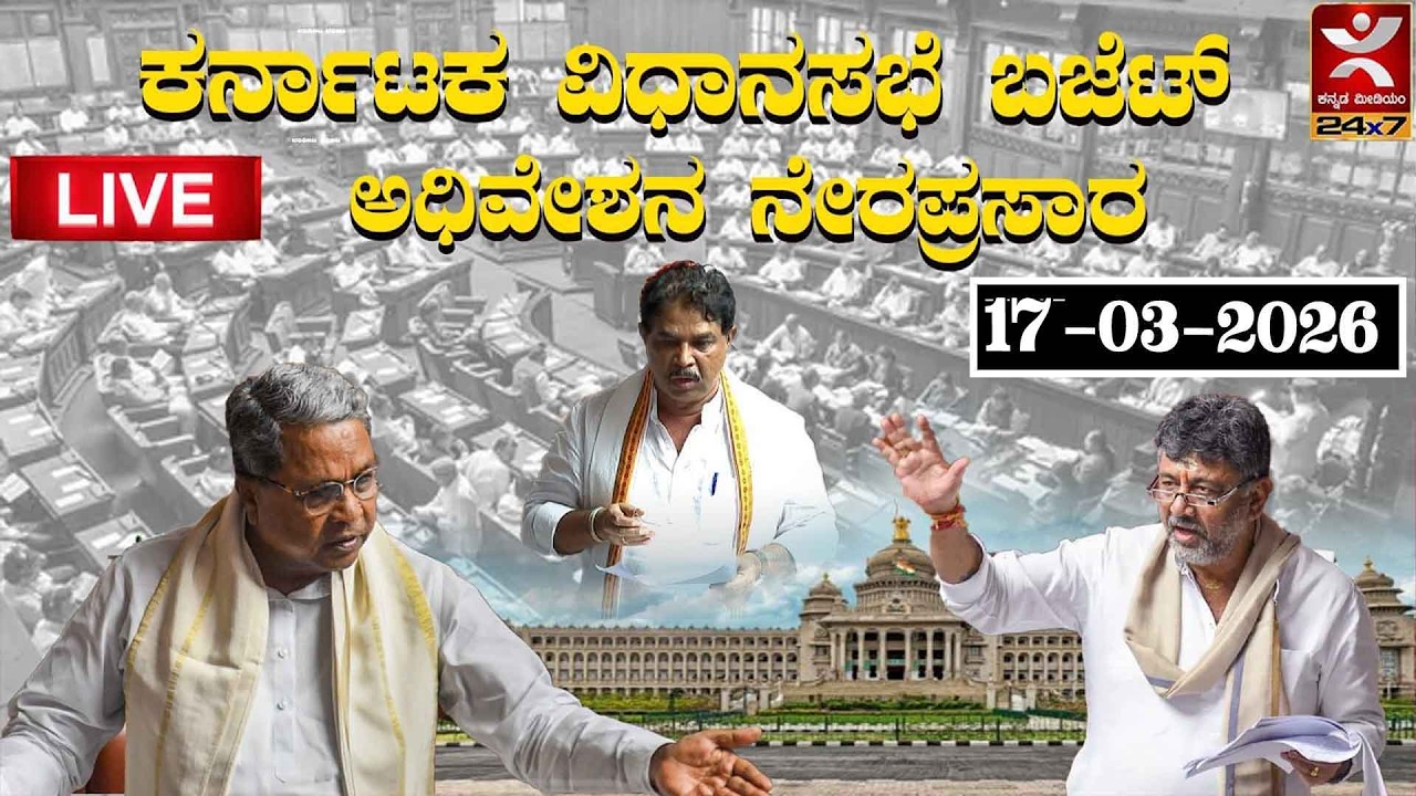 LIVE |  ವಿಧಾನಸಭಾ ಕಲಾಪ ನೇರಪ್ರಸಾರ | DAY 08