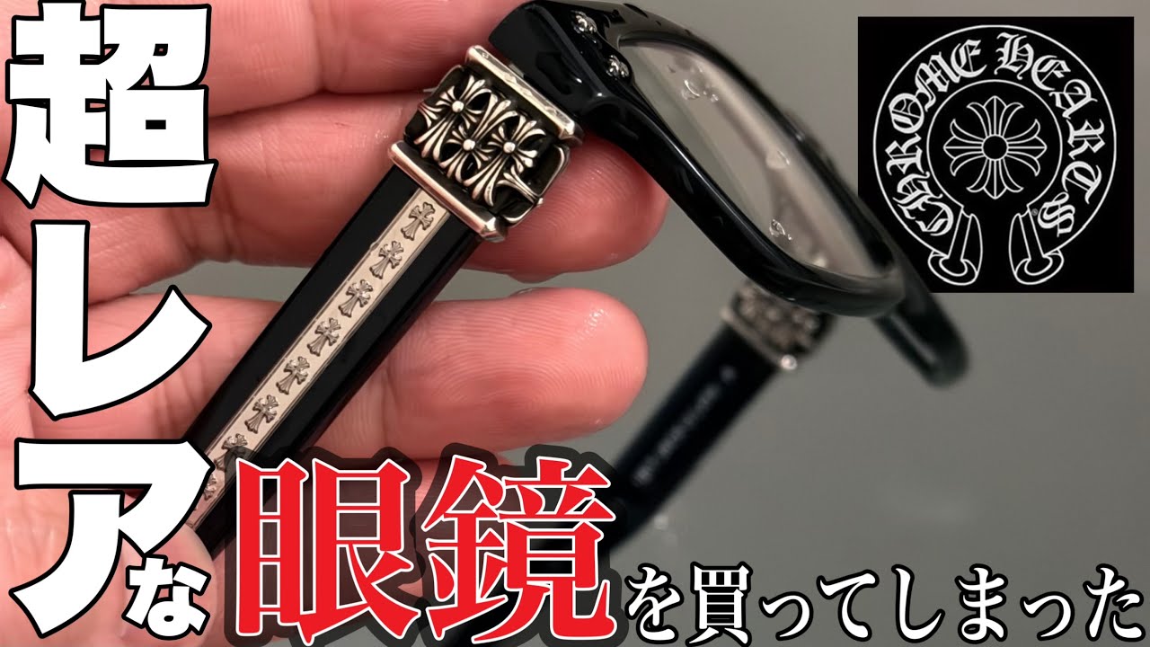 【こんなの見たことない】銀座でCHROME HEARTSの眼鏡を見た瞬間に速決しました。