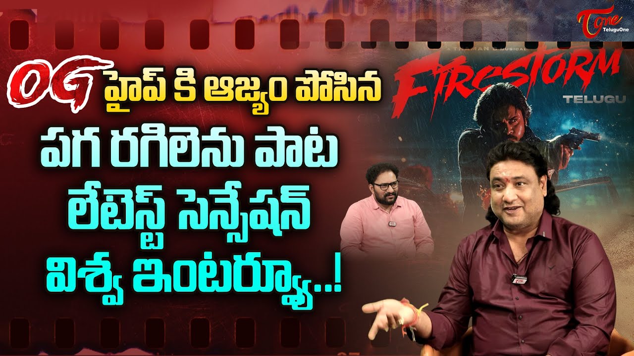 OG Songs Lyricist Vishwa Vemuri | OG హైప్&zwnj;కి ఆజ్యం పోసిన పగ రగిలెను పాట లేటెస్ట్ సెన్సేషన్ TeluguOne