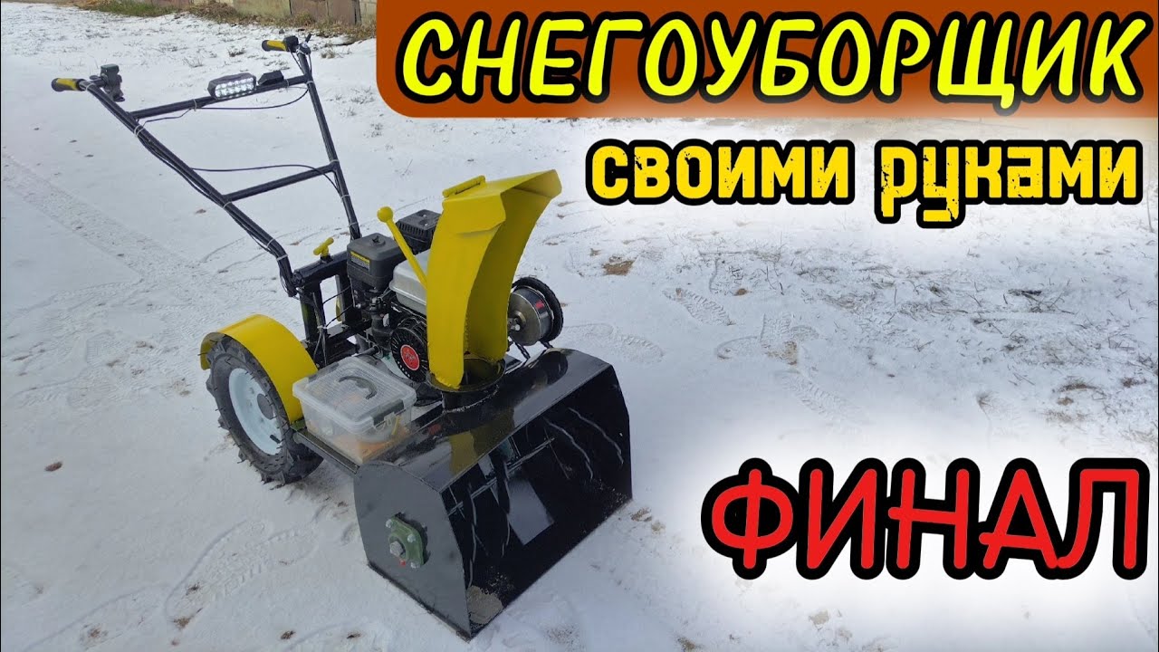Самодельный самоходный снегоуборщик. Homemade snowblower