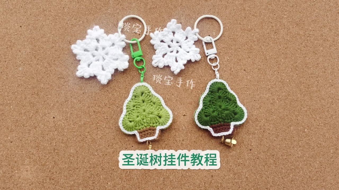 圣诞树挂件钩织教程 #dou上热门 #圣诞树 #钩针编织 #琰宝手作