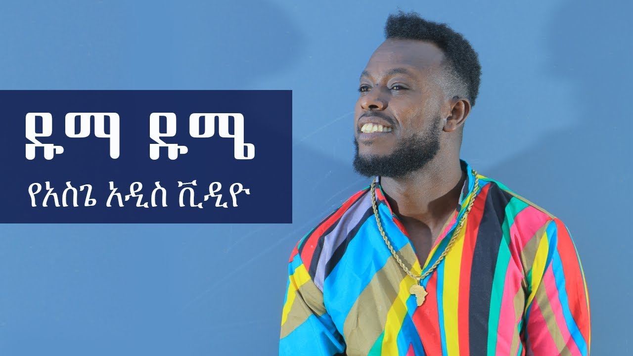 Ethiopia: ዱማ ዱሜ የአስጌ ዴንዳሾ አዲስ ቪዲዮ - Duma Dume Asge dendasho New Video 2019