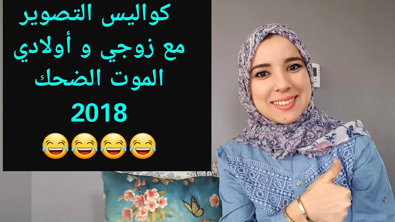كواليس تصوير المضحكة ههههه مع وليداتي و زوجي  و طرائف😂😅 B&ecirc;tisier 2018