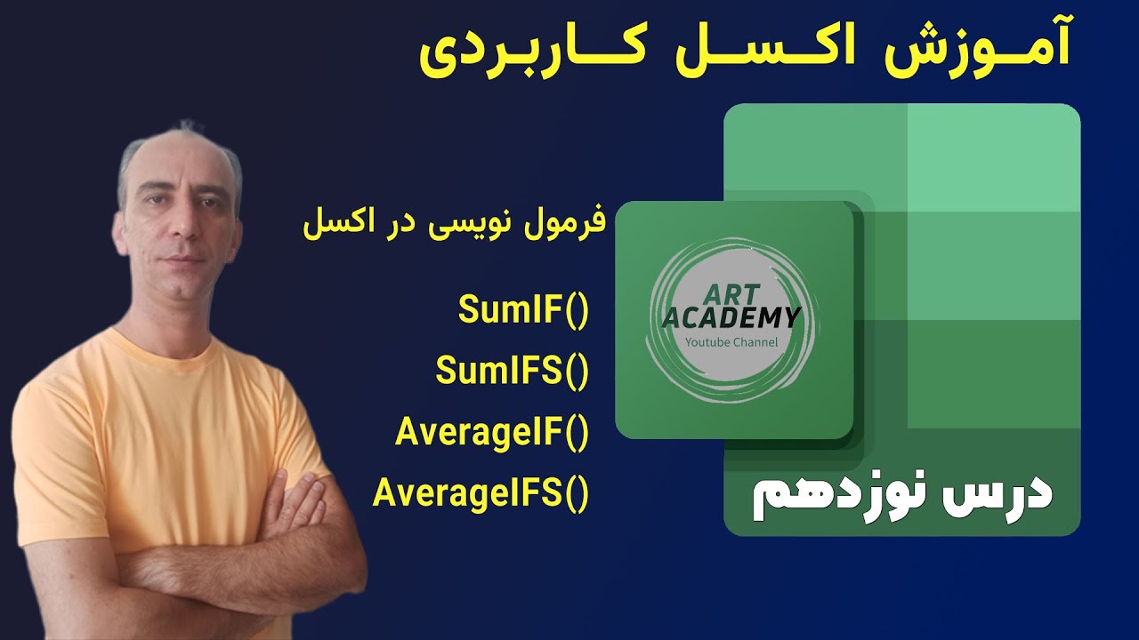🔹 آموزش اکسل کاربردی – جلسه ۱۹ | دستورات جمع شرطی (SUMIF & SUMIFS) و میانگین شرطی ( Averageif )