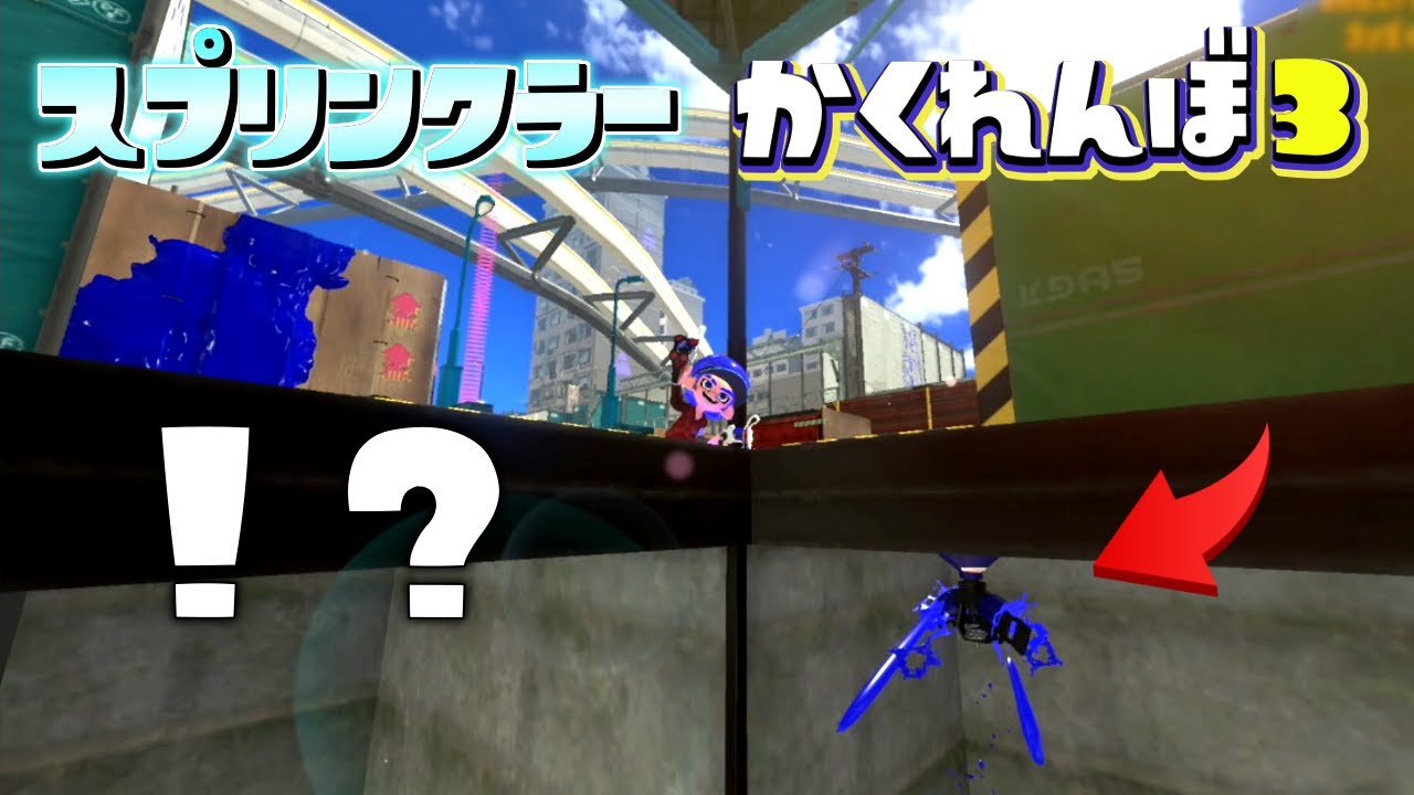 裏技を使って足場の真裏にスプリンクラー隠したったww【スプラトゥーン3かくれんぼ】