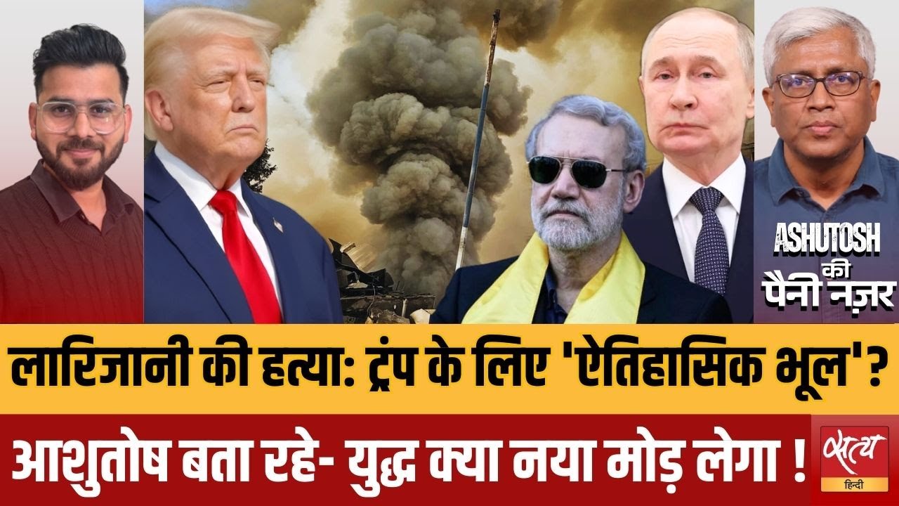 Ali Larijani Killed: Trump की बड़ी गलती? Iran’s Missile Attack on Tel Aviv | Ashutosh Analysis