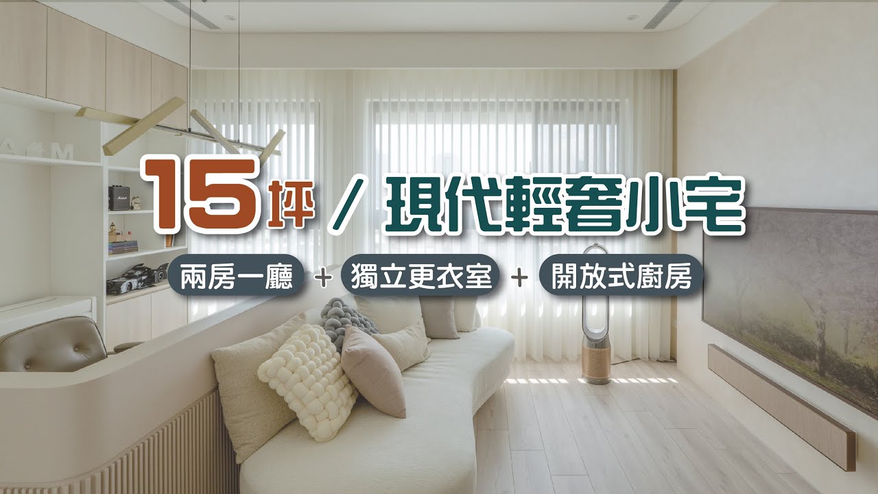 生活就該如此美好🥰15坪擁有兩房一廳＋獨立更衣室＋開放式廚房！小宅實驗