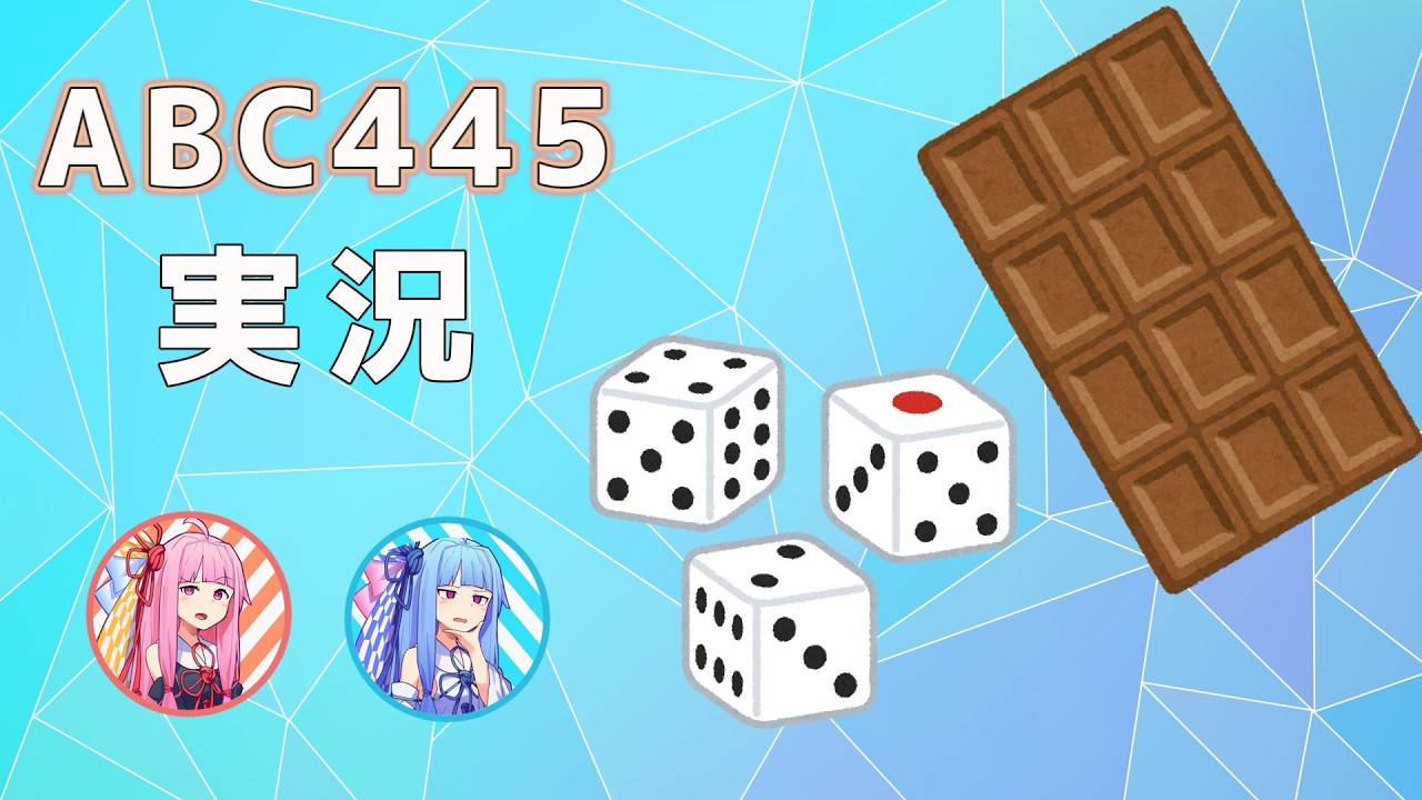【競技プログラミング】ばらばらのチョコを元に戻したい琴葉姉妹 水色になりたい琴葉姉妹 ABC445