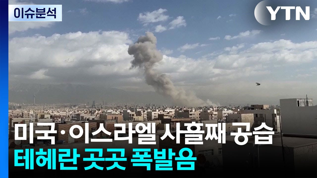 미국·이스라엘 사흘째 공습...테헤란 곳곳 폭발음   / YTN