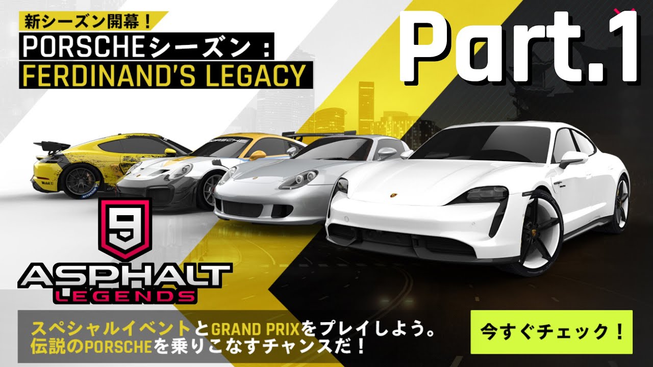 【Asphalt9】アスファルト9:Legends 「Porscheシーズン」パート1【アスファルト9】
