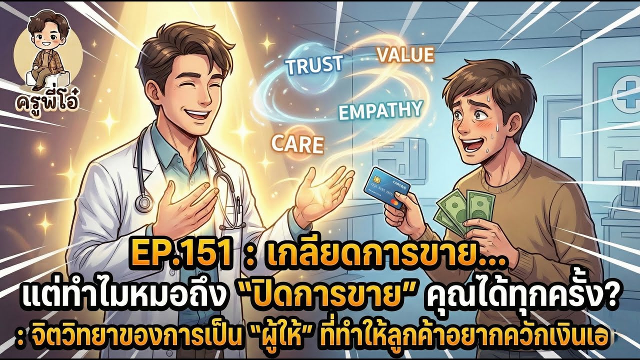 EP.151 : เกลียดการขาย... แต่ทำไมหมอถึง 