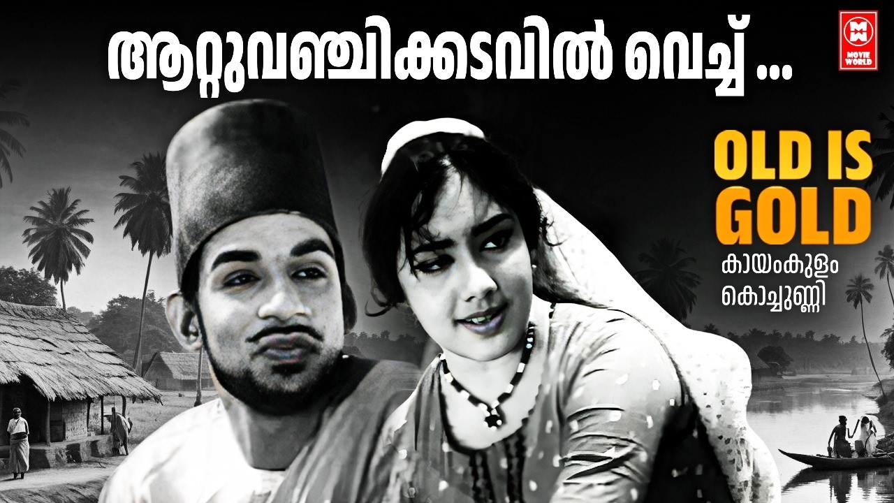 Aattuvanchi Kadavilvachu | Kayamkulam Kochunni | Malayalam Evergreen Film Song