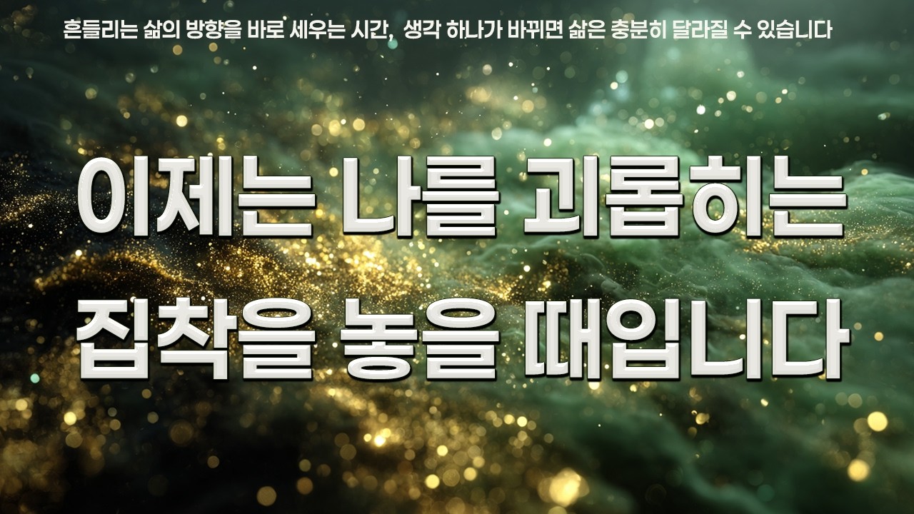 이제는, 나를 괴롭히는 집착을 놓을 때입니다 | 채근담 | 인생을 바꾸는 명언