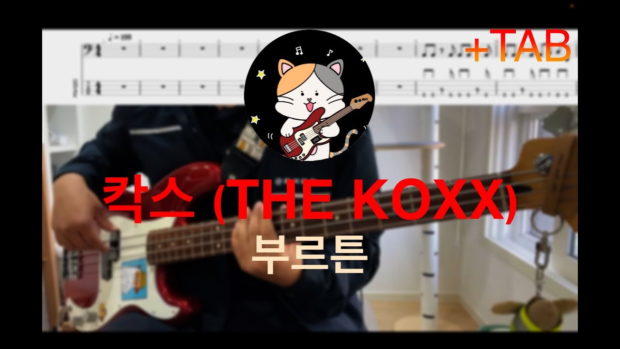 칵스 (THE KOXX) - 부르튼 | 얘들아 프레시전이 할 말 있대 5편 [Bass Cover | 베이스 커버] +TAB악보