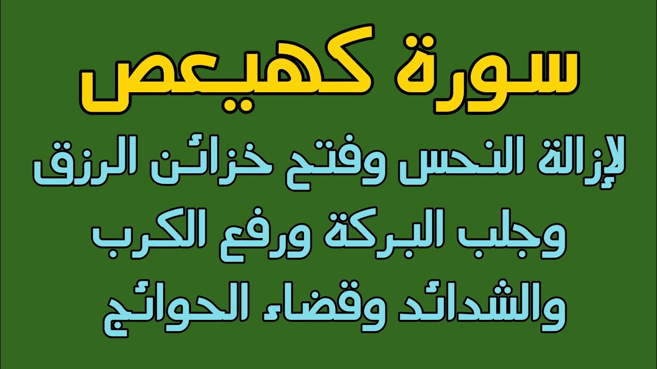 سورة كهيعص لإزالة النحس وفتح أبواب الفرج وجلب الخيرات والبركات وتيسير الحال ورفع الكرب