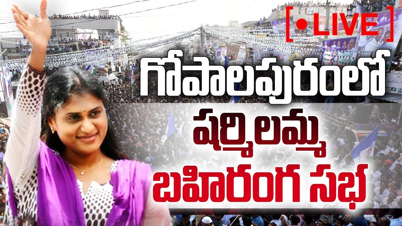 YS Sharmila Reddy Speech LIVE | YSRCP Election Meeting | Gopalapuram | Sakshi TV Live