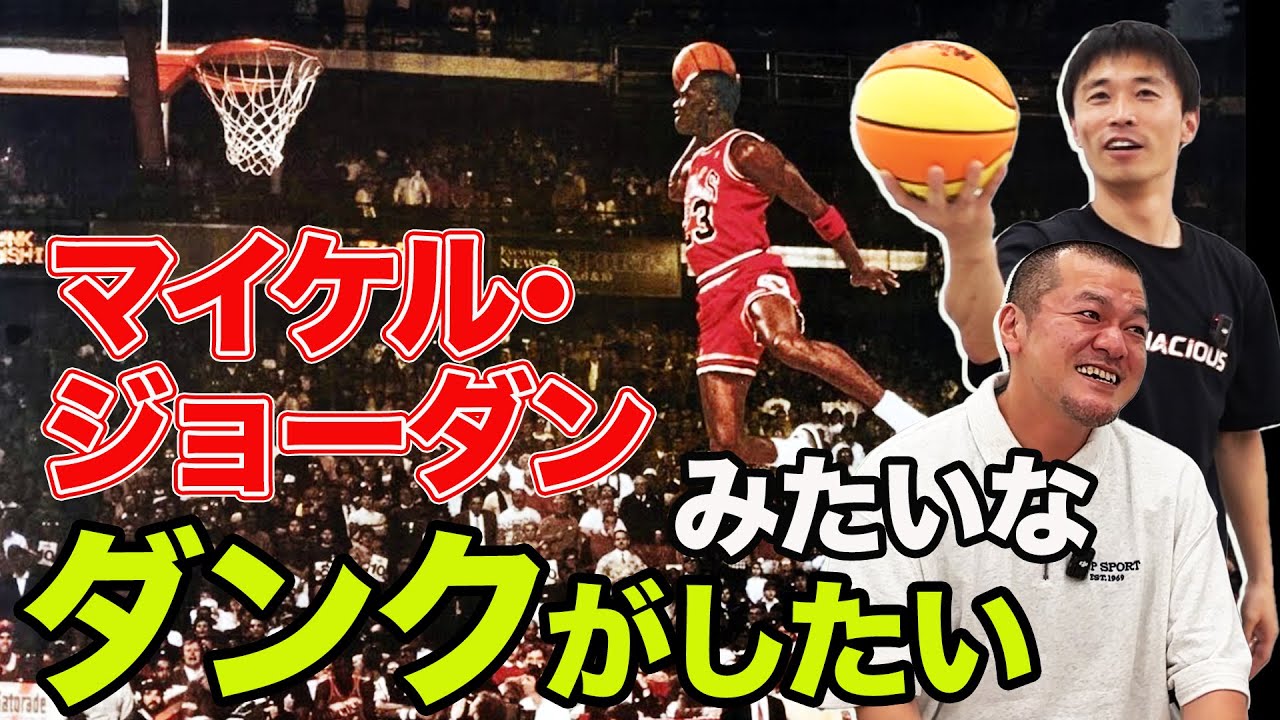 【前編】マイケル･ジョーダンみたいなダンクがしたい！
