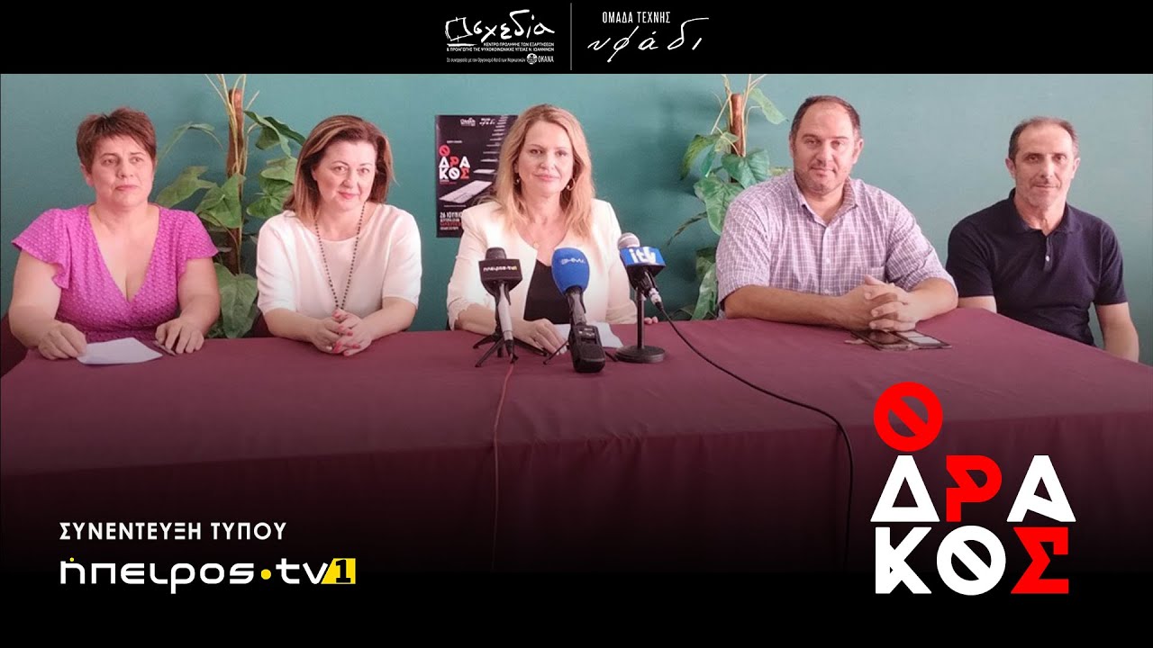 Ο Δράκος - Ομάδα Τέχνης Υφάδι | Συνέντευξη Τύπου