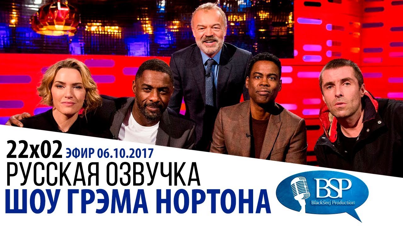 КЕЙТ УИНСЛЕТ, ИДРИС ЭЛЬБА, КРИС РОК [s22e02] | ШОУ ГРЭМА НОРТОНА