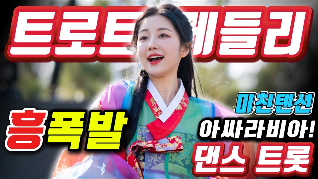 ❤️역대급 미친 텐션!💚 전설의 흥 폭발 댄스 🧨❤️#신나는 트로트메들리＃미스트롯4#졸음운전＃트로트 모음 100곡#최신트로트#트로트 인기가요#고속도로 트로트 메들리# 흥겨운 뽕짝