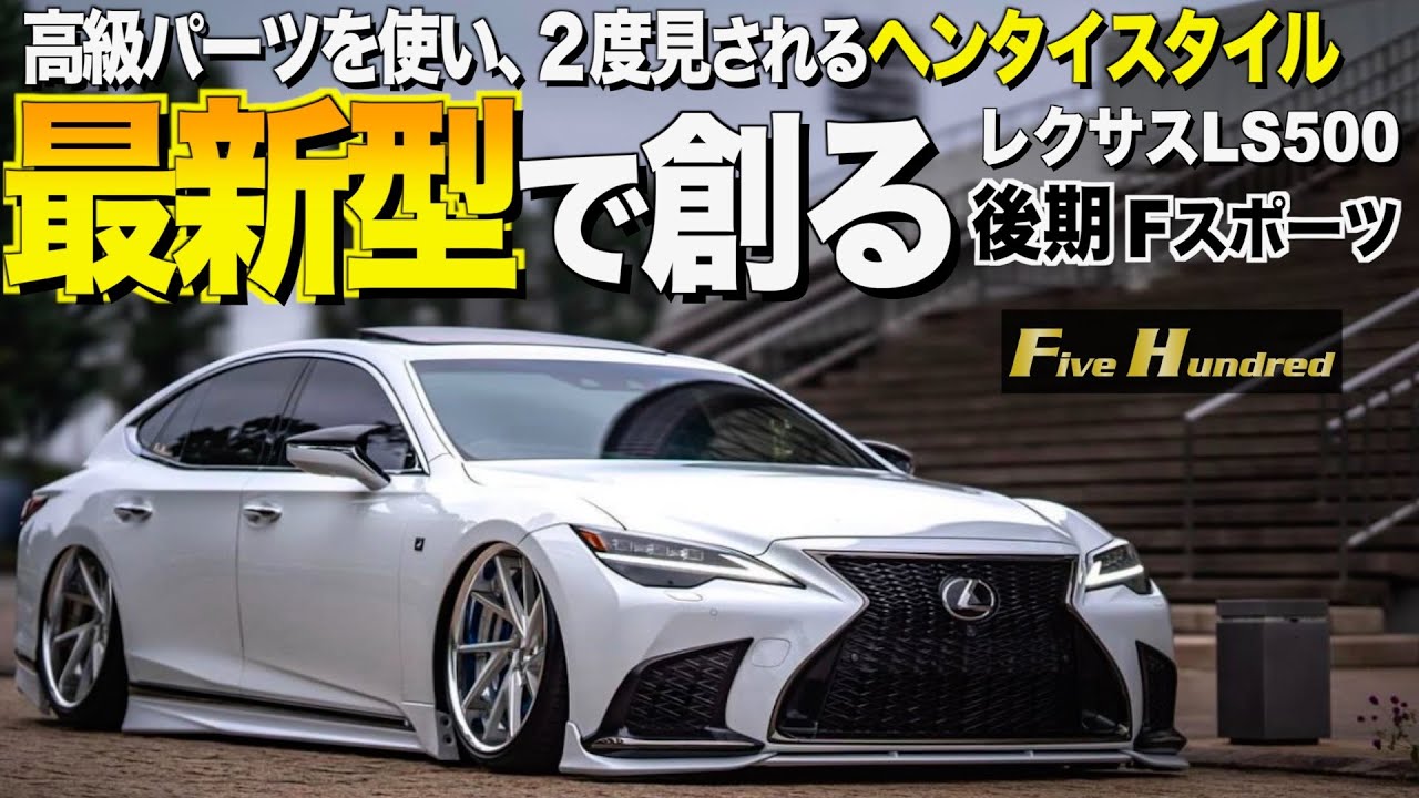【激渋】フルカスタムされた最新型レクサスLS500後期の内装外装レビュー！高いパーツをつけて２度見されるヘンタイスタイル！ヤスマル様【くるま小僧】