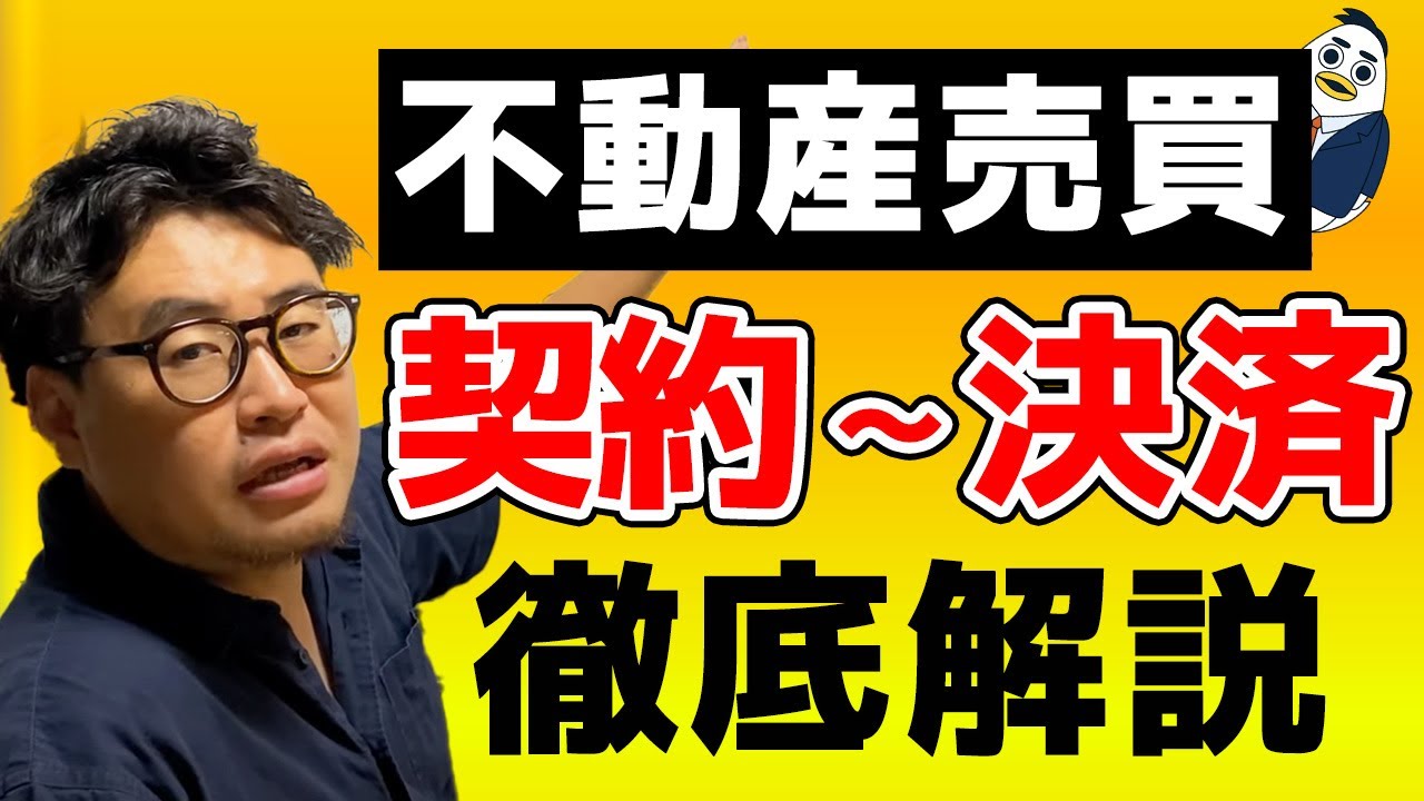 契約から決済までの流れ