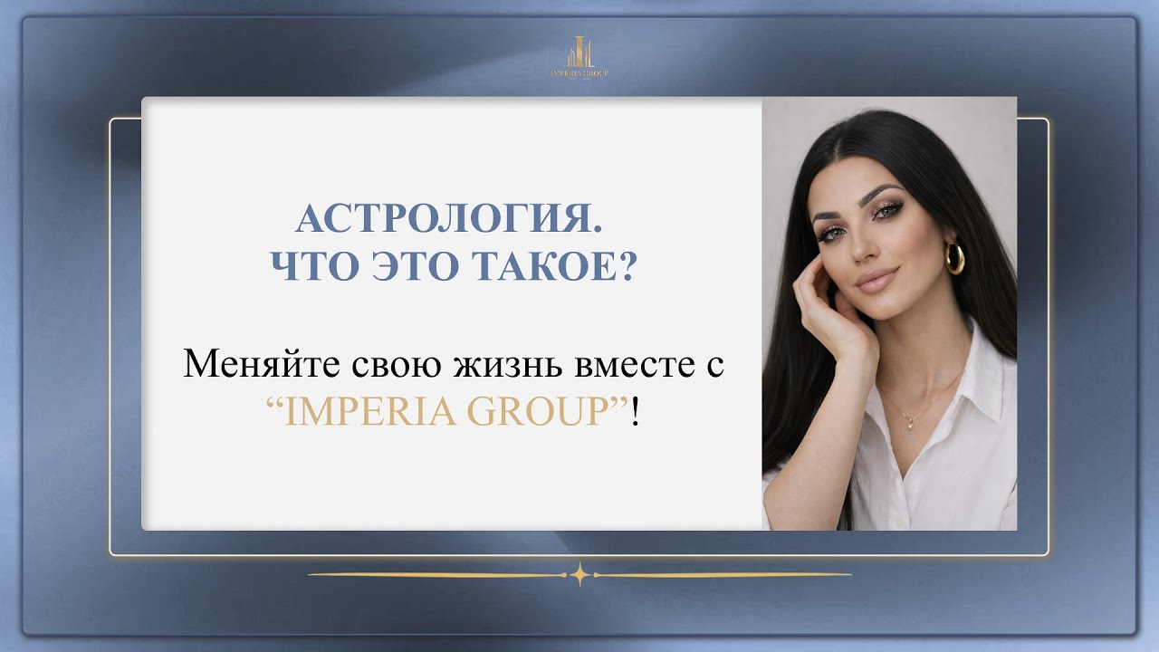 Что такое АСТРОЛОГОИЯ на САМОМ ДЕЛЕ? Измените свою жизнь вместе с 
