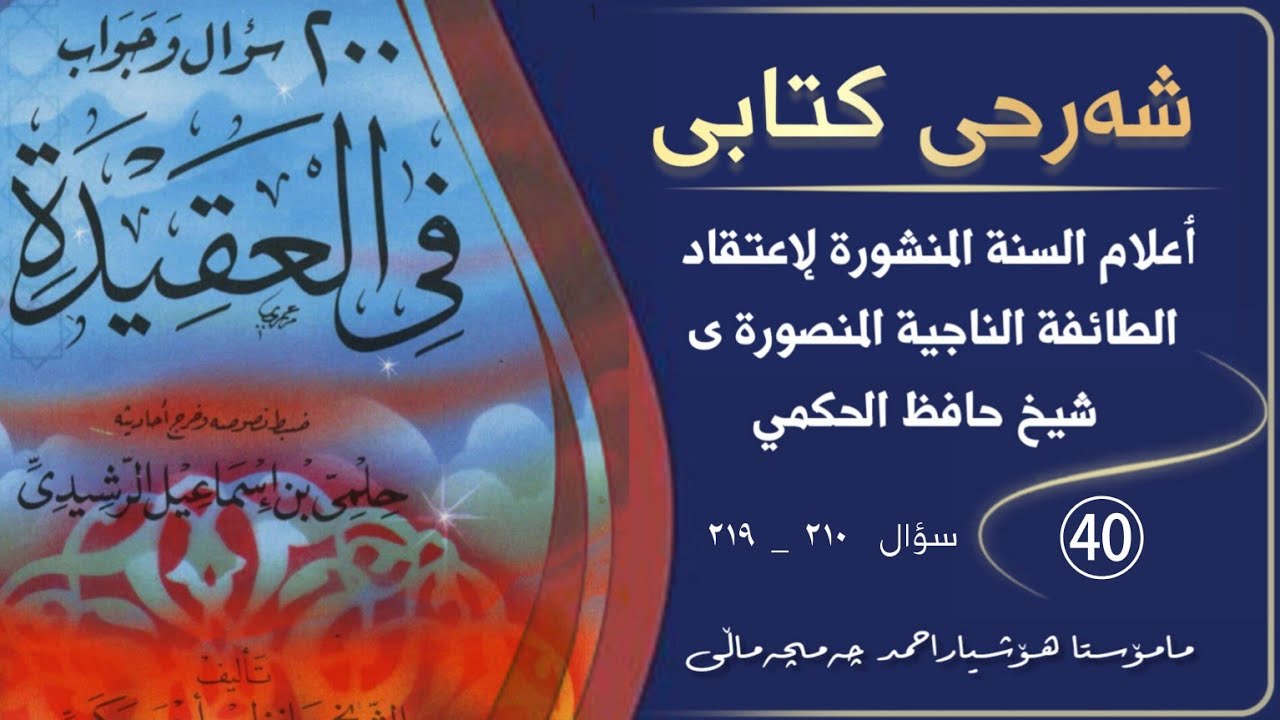 💢شەرحی كتابى ٲعلام السنة المنشورة لإعتقاد الطائفة الناجية المنصورة.وانەی/㊵  •🎤مامۆستا هۆشیار ئەحمەد