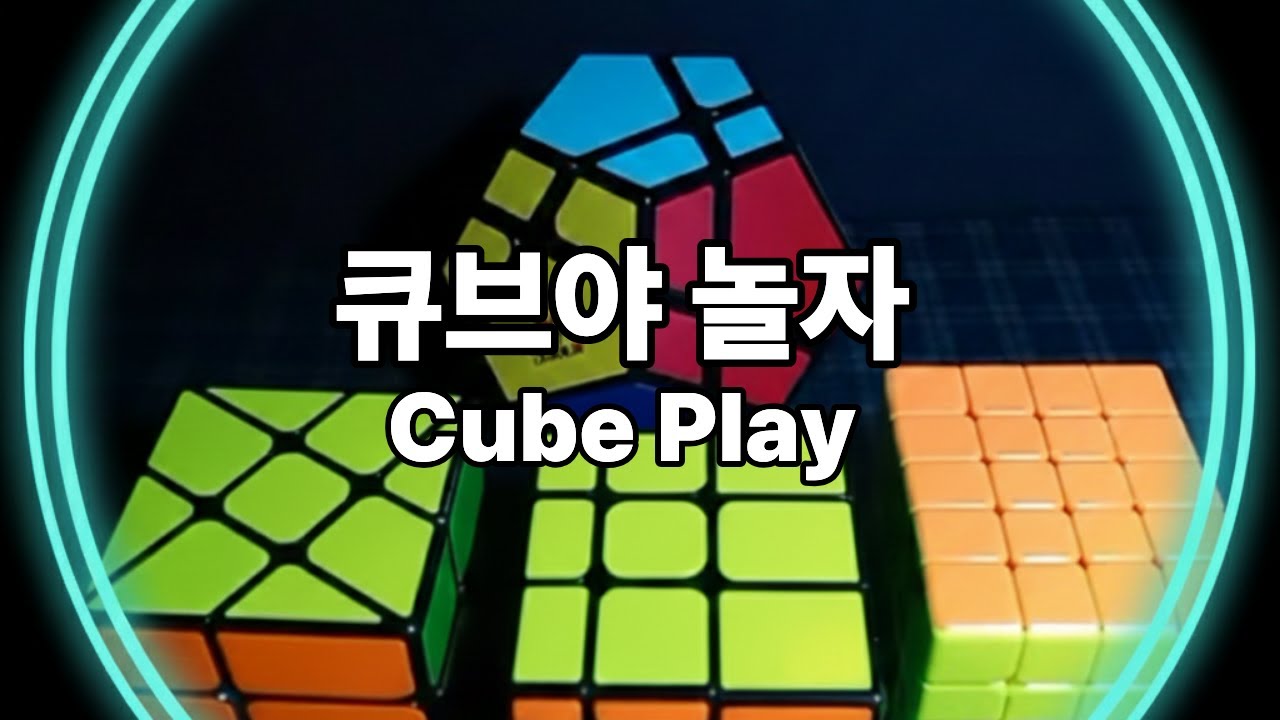 Cube Play | 큐브야놀자 |보고 있으면 맞추고 싶어집니다 “You’ll want to solve it while watching.”