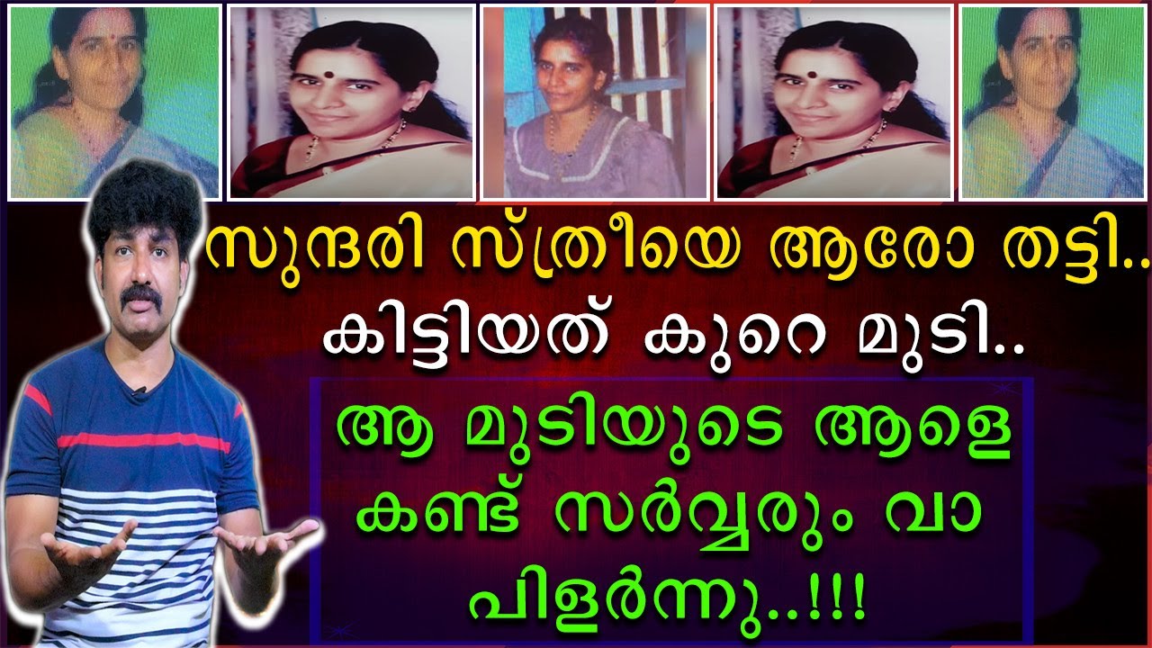 സുന്ദരി സ്ത്രീയെ ആരോ തട്ടി | കിട്ടിയത് കുറെ മുടി | ആ മുടിയുടെ ആളെ കണ്ട് സർവരും വാ പിളർന്നു