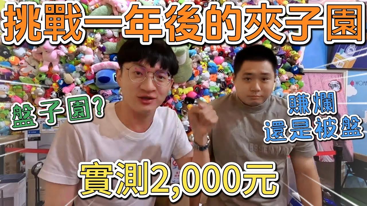 你各位阿！實測2,000元睽違一年後的夾子園｜到底是盤子園｜還是會賺爛｜讓9元來告訴你｜夾子園[台湾夾娃娃UFOキャッチャー UFO catcher คลิปตุ๊กตา Clip búp bê]