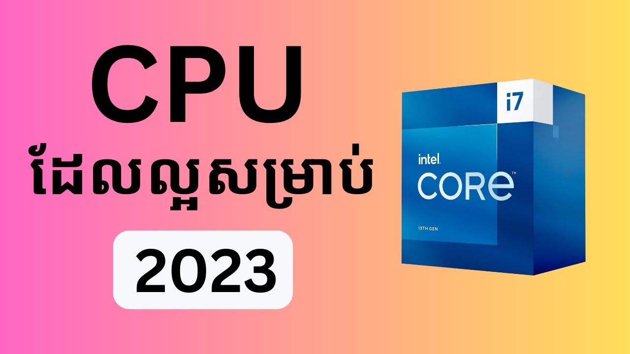 CPU ដែលល្អសម្រាប់ 2023 | Best CPU for 2023