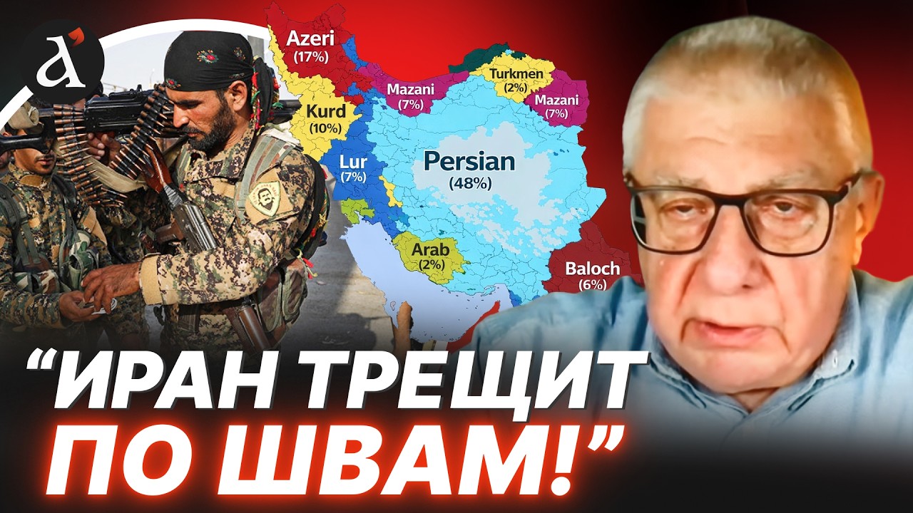 🔥”ИРАН НА ГРАНИ РАЗВАЛА!” Федоров про возможность создания государства курдов