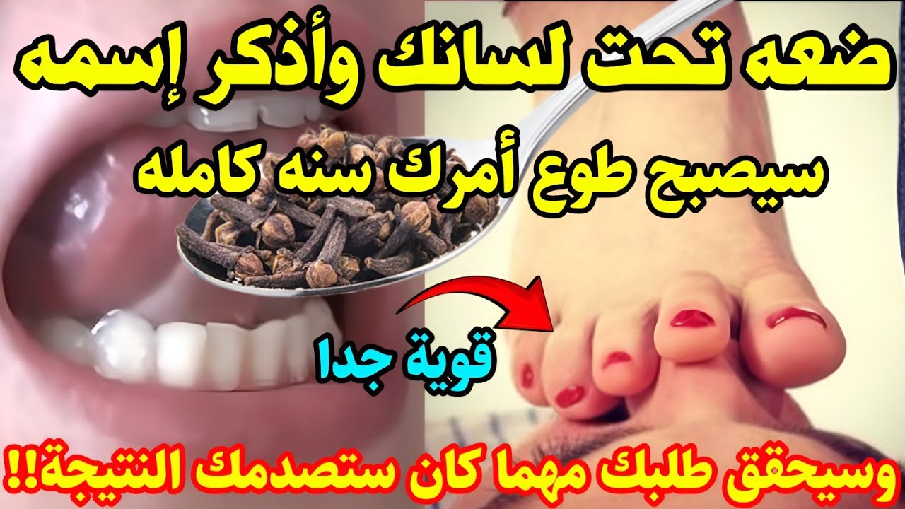 إذا أردت أن تجعل شخص يحبك حبا شديدا ويطيعك طاعة عمياء ضع حبة قرنفل داخل فمك وأذكر إسمه لن يرفض طلبك