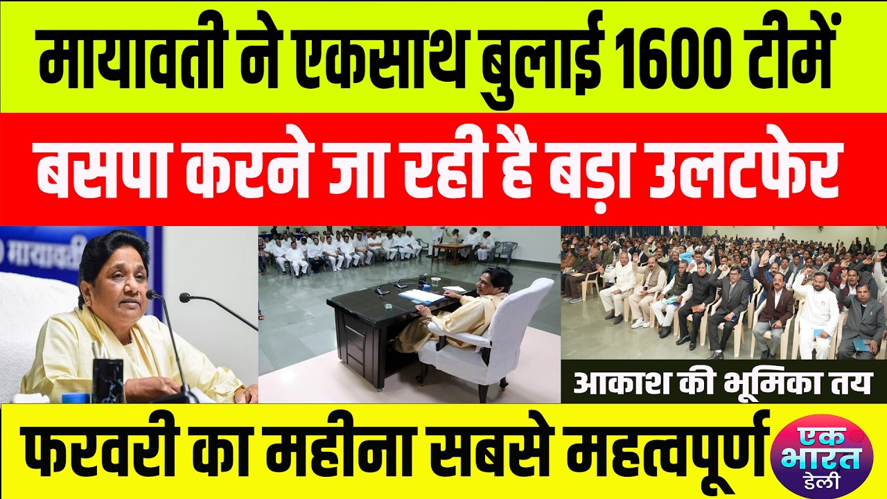mayawati meeting: बहनजी ने बुलाई सबसे बड़ी बैठक, 2027 के लिए बड़ा फैसला...#bsp #mayawati