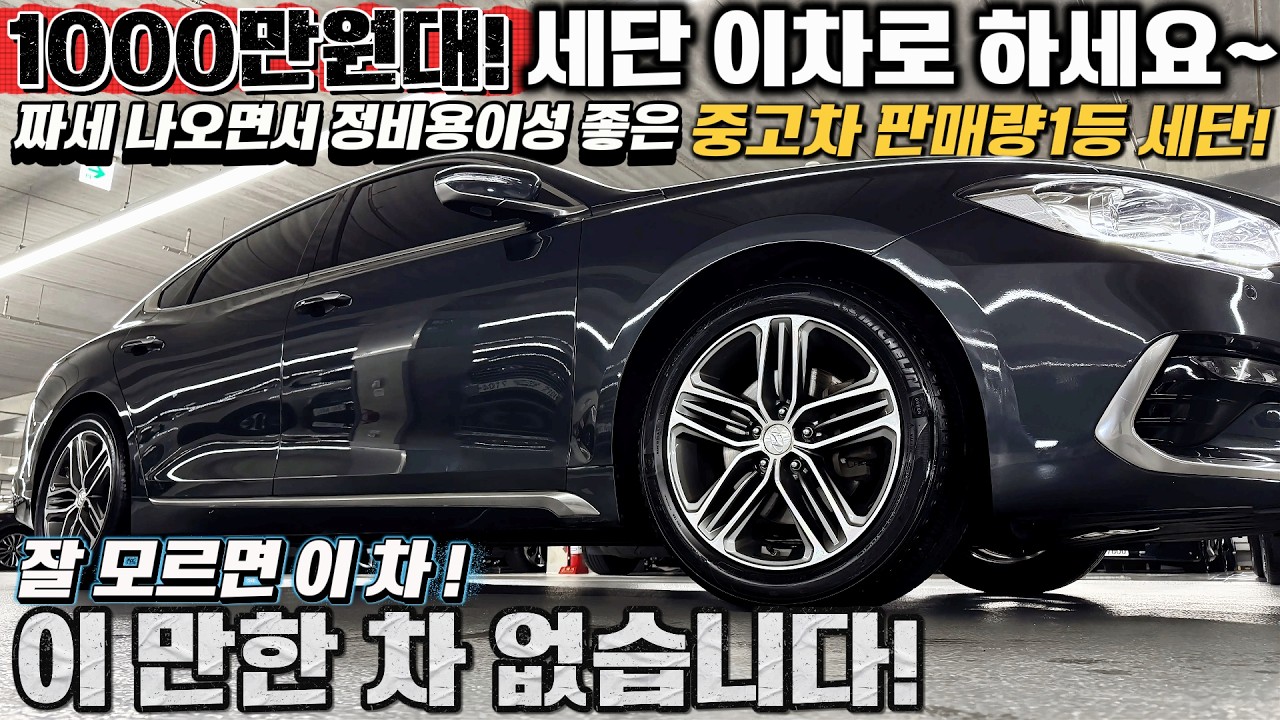 1000만원대! 세단 이차로 하세요~ 짜세 나오면서 정비용이성 좋은 중고차 판매량1등 세단!  차상태 끝장 납니다~#가성비 #중고차추천 #킹카tv프리미엄 #플래그십