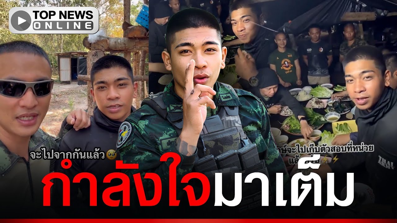 “หมู่บอย” เลี้ยงส่ง “บ่าวยักษ์“ เก็บตัวสอบนายสิบ เพื่อนๆส่งกำลังใจเพียบ